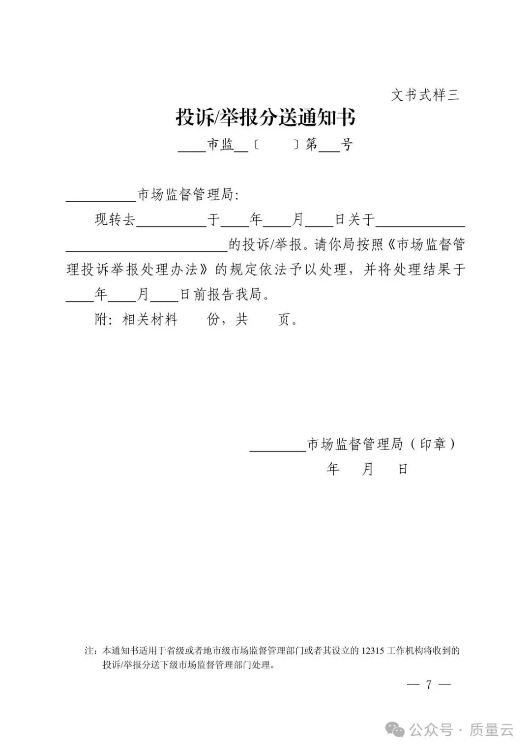 总局发布 | 市场监督管理部门处理投诉举报文书式样(2026新版)