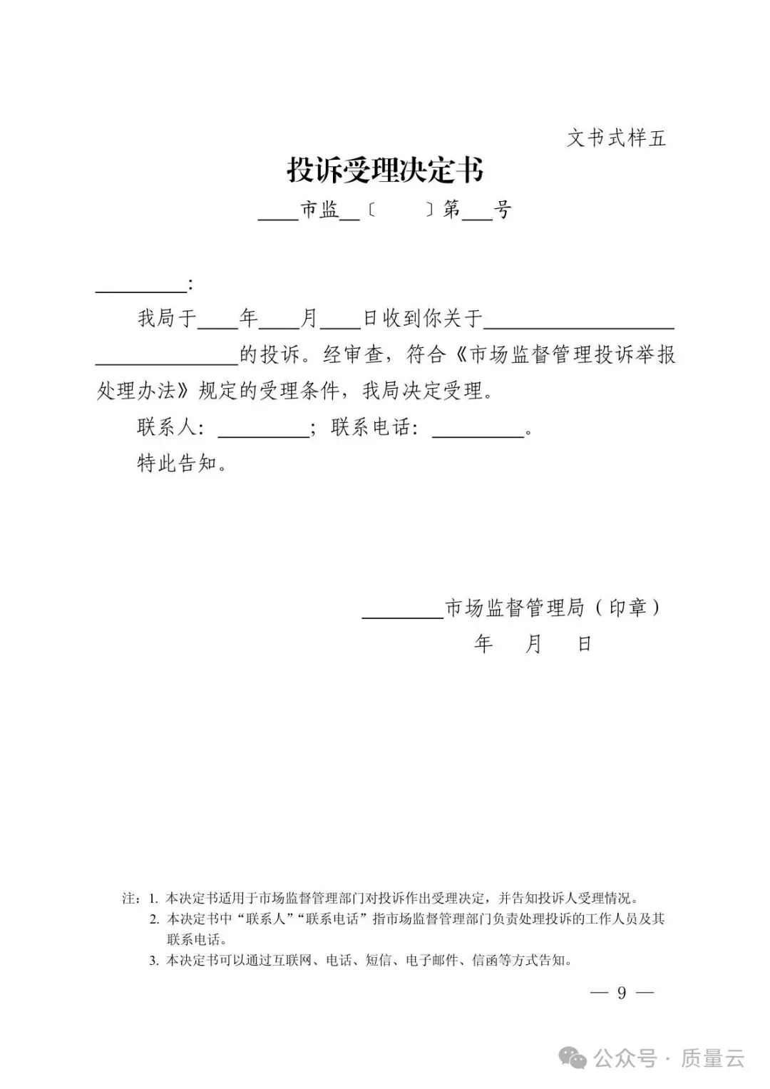 总局发布 | 市场监督管理部门处理投诉举报文书式样(2026新版)