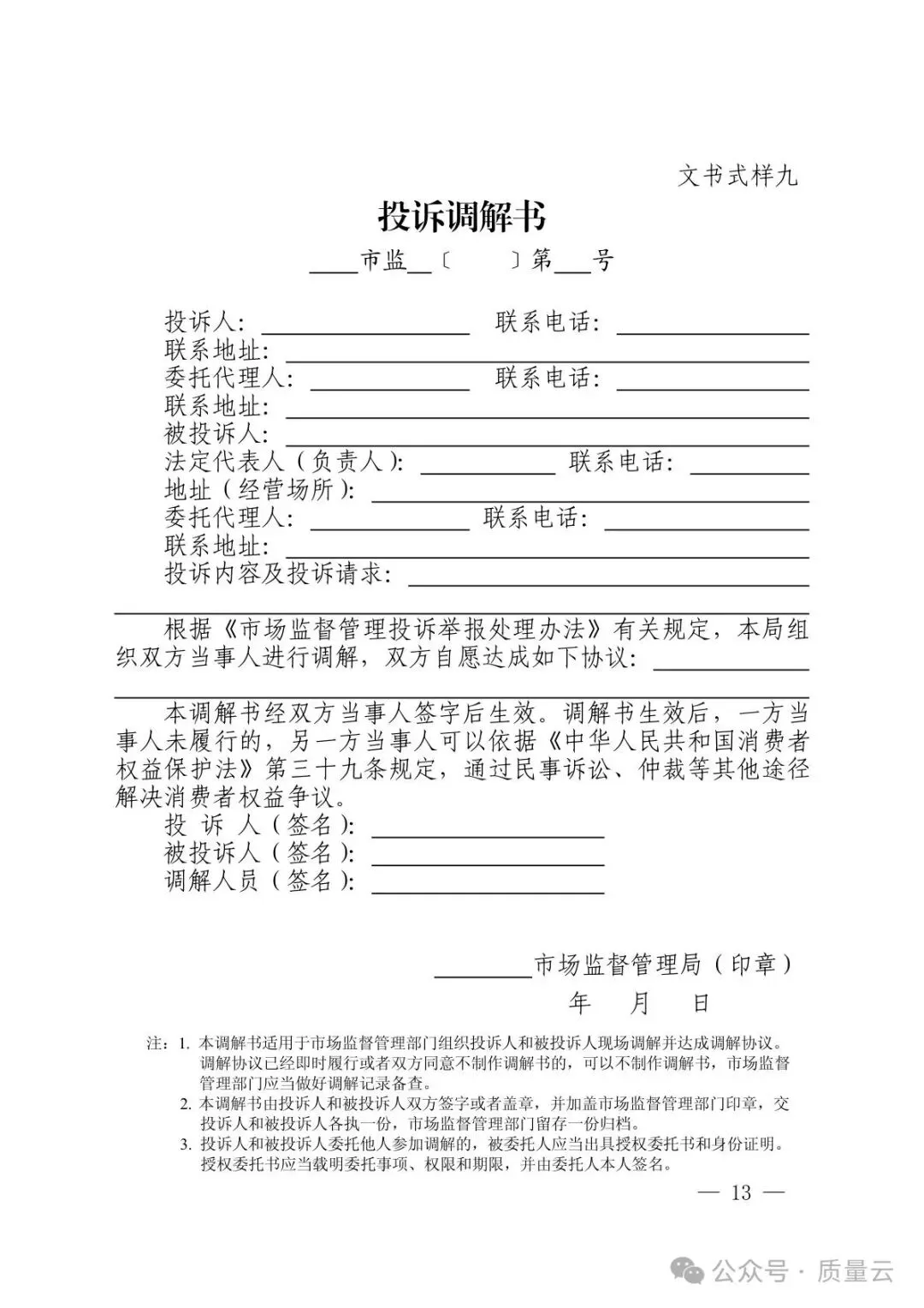 总局发布 | 市场监督管理部门处理投诉举报文书式样(2026新版)