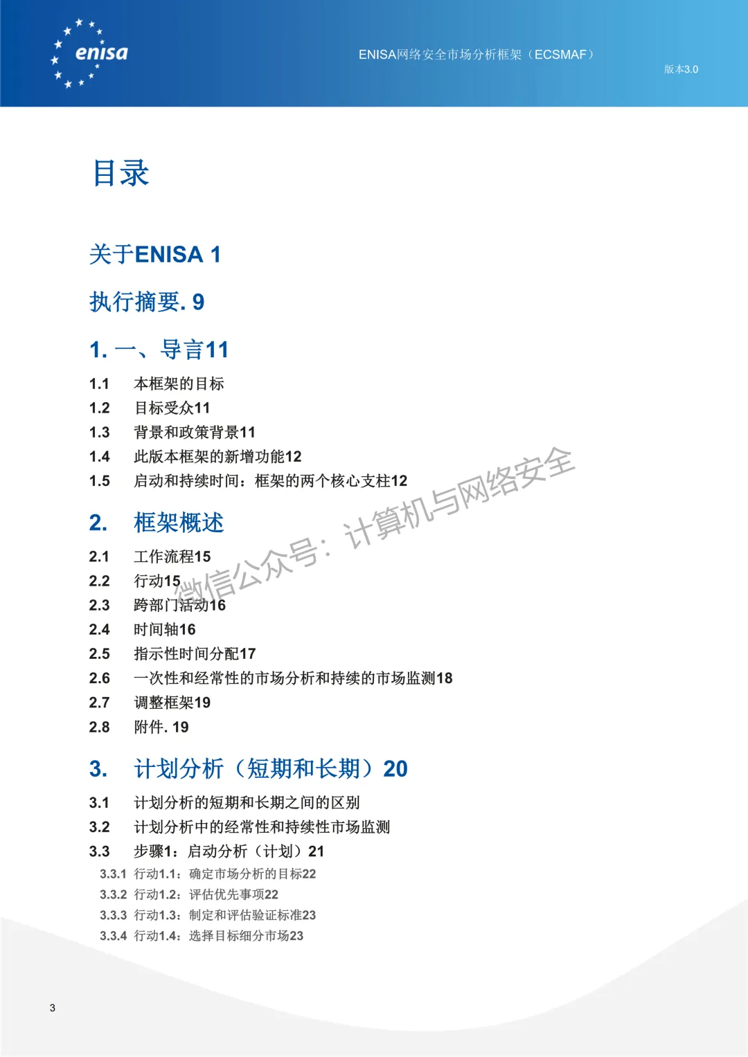 ENISA:网络安全市场分析框架 V3.0