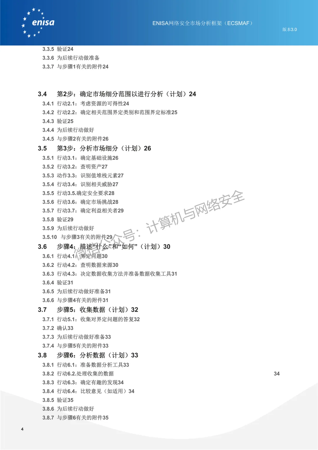 ENISA:网络安全市场分析框架 V3.0