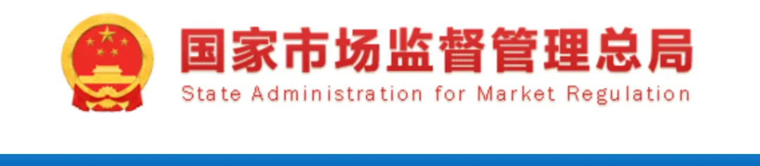 市场监管总局:开展CCC认证守底线专项行动