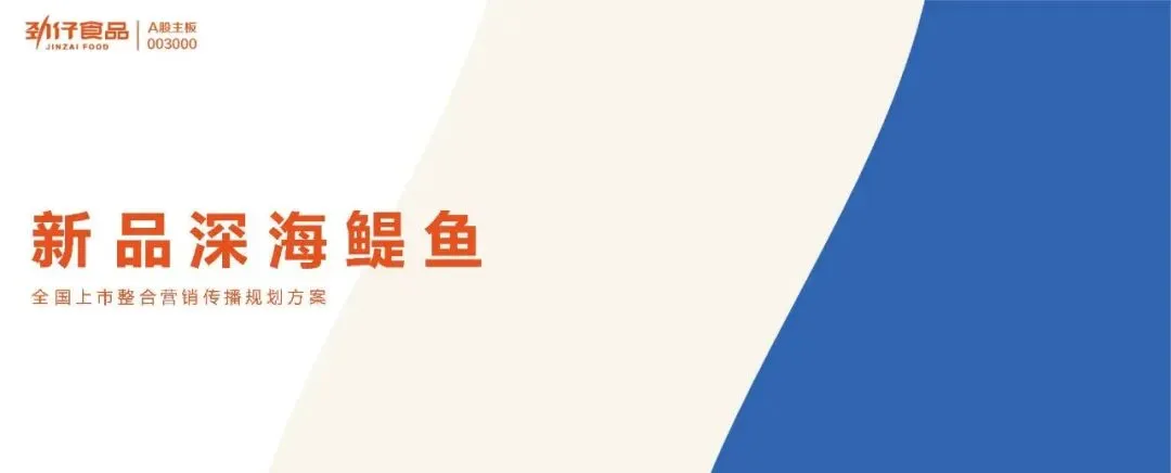 深海鳀鱼全国上市整合传播方案【鱼类营销】164页