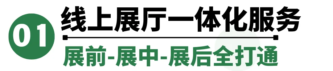 参展商获客全攻略 | 用好官方专属服务,助您参展收益最大化