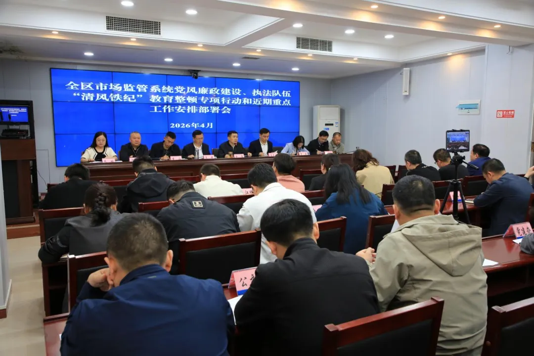 巴州区市场监管局召开党风廉政建设、执法队伍“清风铁纪”教育整顿专项行动和近期重点工作安排部署会