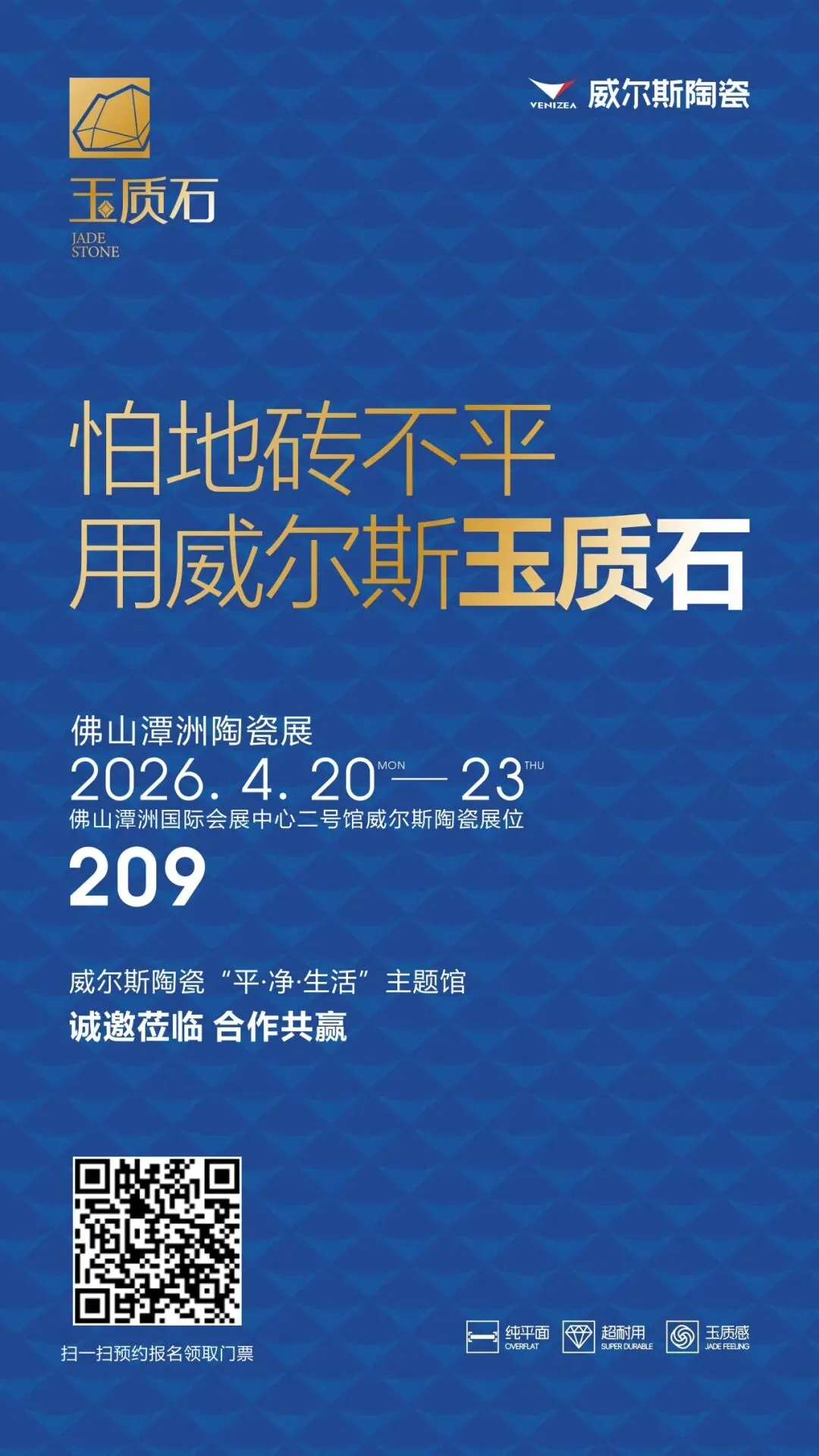 告别内卷,突破新营销!威尔斯陶瓷2026邀您共启双展财富新密码