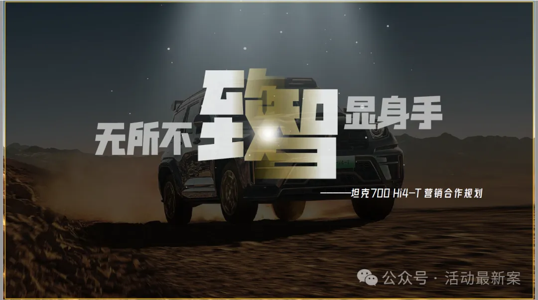 【合集73】300个汽车营销/上市营销/品牌营销/区域营销/年度推广/公关传播/规划/线上传播/数字传播/整合推广活动案例