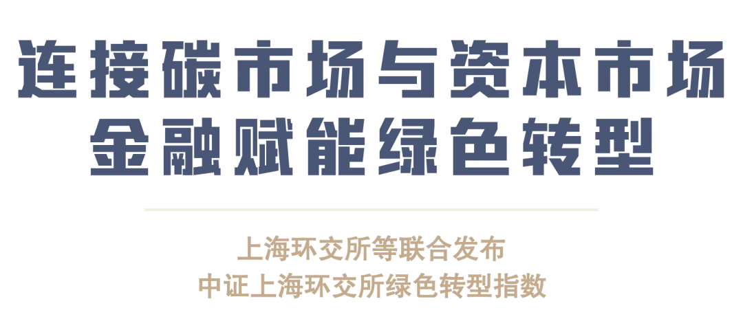 易观案例|连接碳市场与资本市场 金融赋能绿色转型——上海环交所等联合发布中证上海环交所绿色转型指数