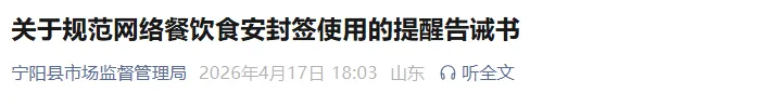 网络餐饮食安封签必须规范使用!泰安一地市场监管局发布告诫书