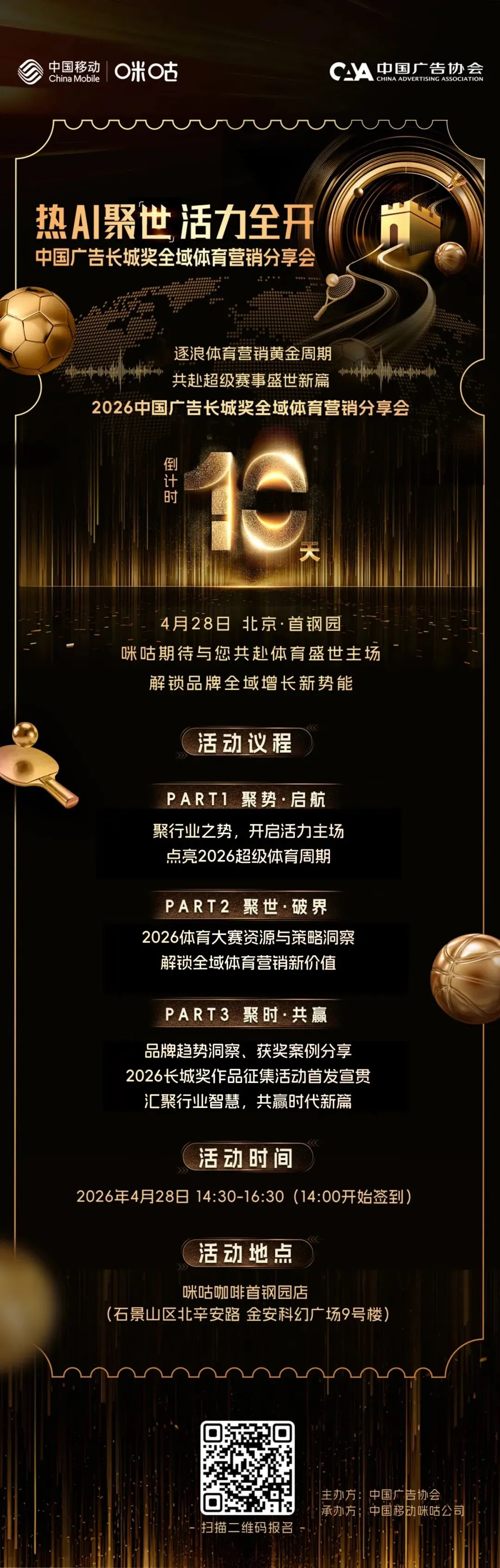 相约咪咕首钢园,中国广告长城奖全域体育营销分享会倒计时10天!