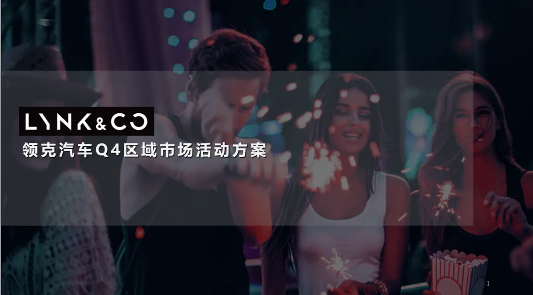 【合集73】300个汽车营销/上市营销/品牌营销/区域营销/年度推广/公关传播/规划/线上传播/数字传播/整合推广活动案例