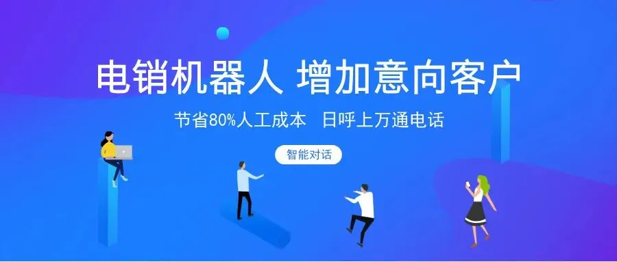 智能电话机器人系统,电销机器人外呼获客