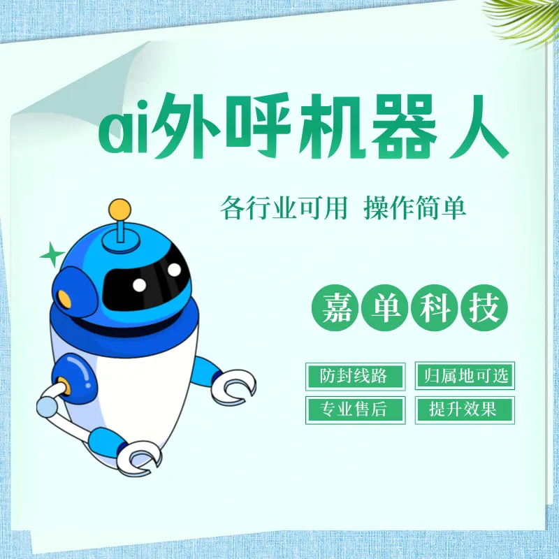 电话营销机器人系统 帮你低成本高效筛选意向客户