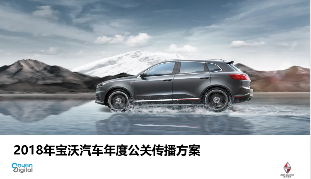 【合集73】300个汽车营销/上市营销/品牌营销/区域营销/年度推广/公关传播/规划/线上传播/数字传播/整合推广活动案例