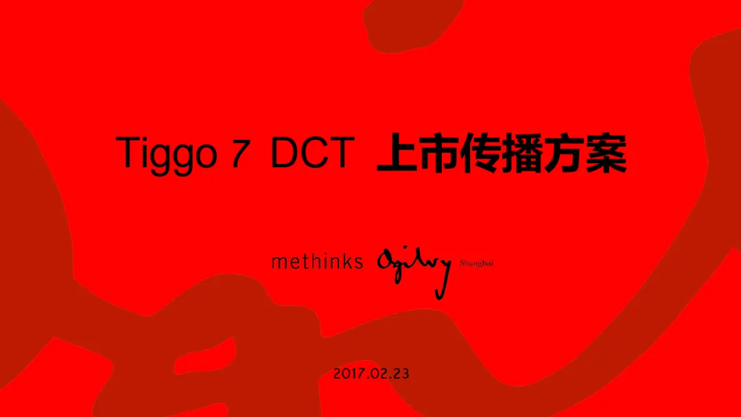 【合集73】300个汽车营销/上市营销/品牌营销/区域营销/年度推广/公关传播/规划/线上传播/数字传播/整合推广活动案例