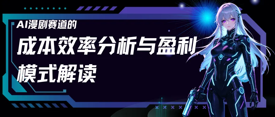 AI漫剧市场的爆发逻辑与入局窗口分析