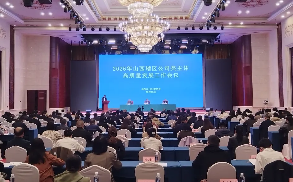 2026年山西辖区资本市场公司类主体高质量发展工作会议召开