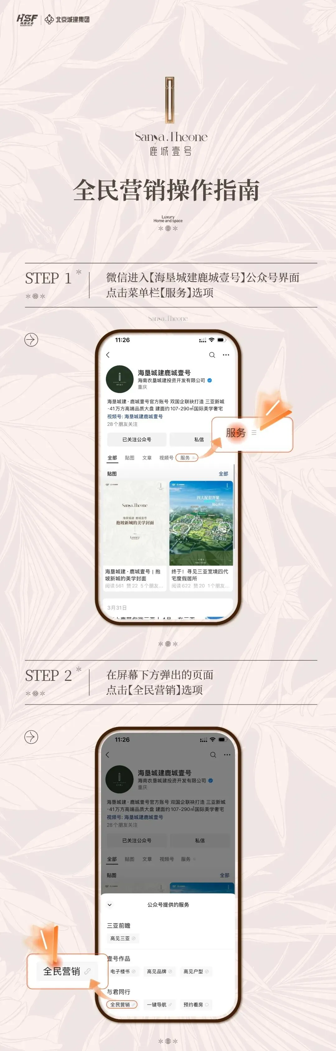 鹿城壹号丨全民营销操作指南