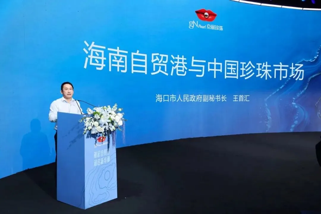 “海南自贸港与中国珍珠市场”行业研讨会在海口市成功举办