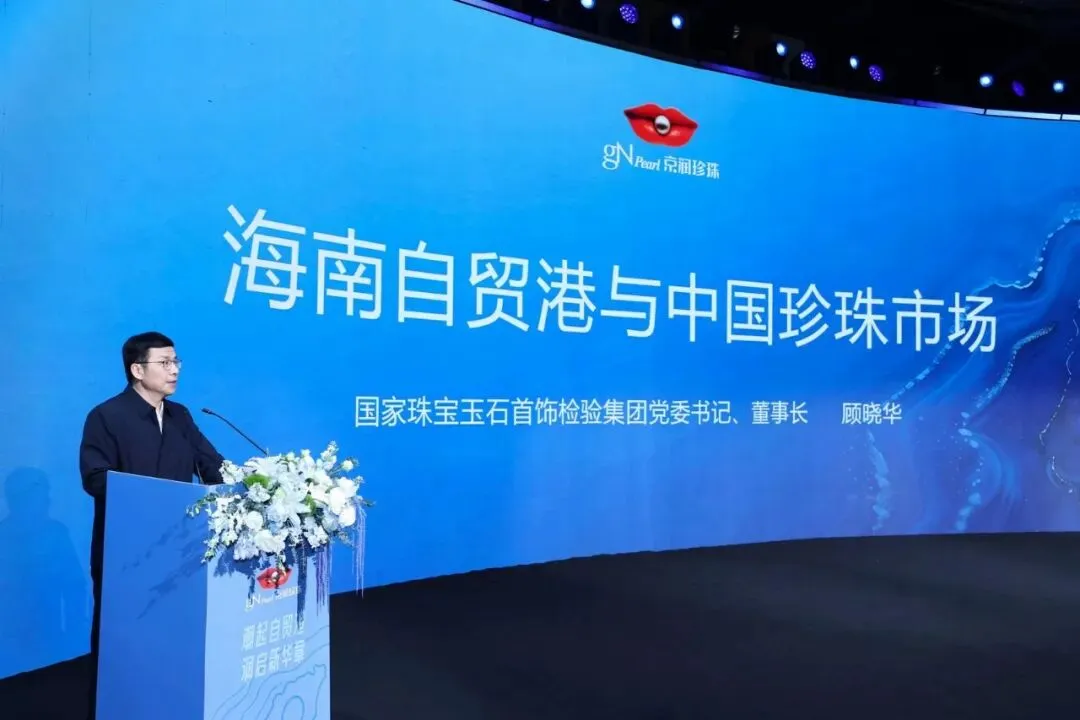 “海南自贸港与中国珍珠市场”行业研讨会在海口市成功举办