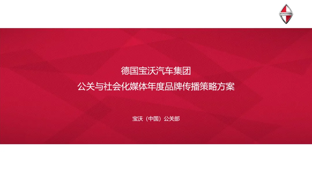 【合集73】300个汽车营销/上市营销/品牌营销/区域营销/年度推广/公关传播/规划/线上传播/数字传播/整合推广活动案例