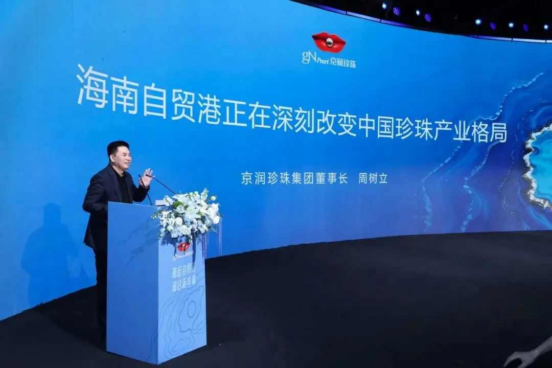 “海南自贸港与中国珍珠市场”行业研讨会在海口市成功举办