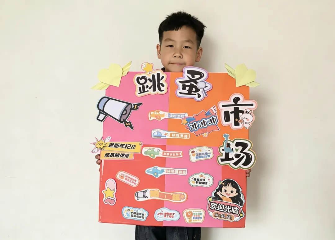 【班级风采】萌娃“趣”当家,跳蚤市场乐翻天–盐山县直幼儿园大一班主题活动大富翁之旅完结篇(三)