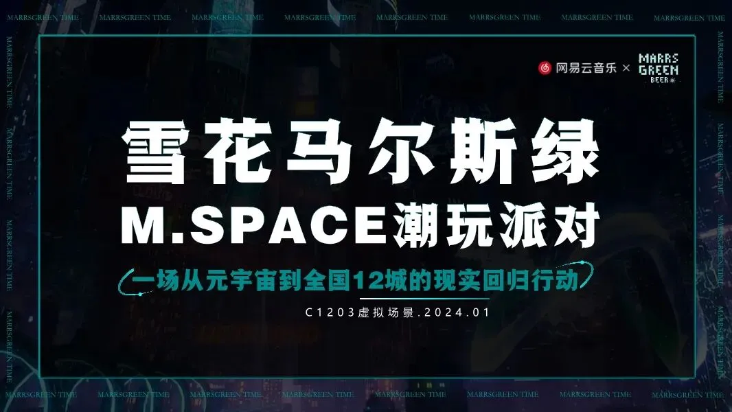 雪花啤酒*网易云潮玩派对营销活动方案