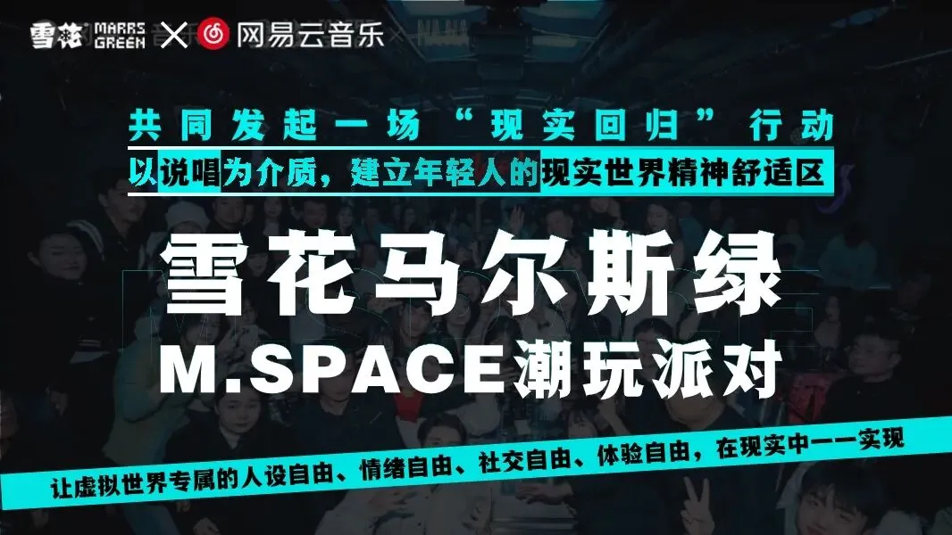 雪花啤酒*网易云潮玩派对营销活动方案