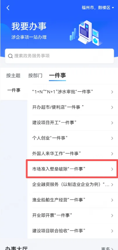 【高效办成一件事】市场准入壁垒破除“一件事”