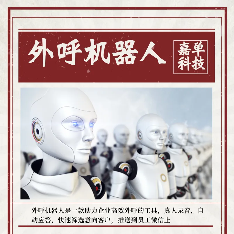 智能电话营销机器人 大大提高了获得客户概率