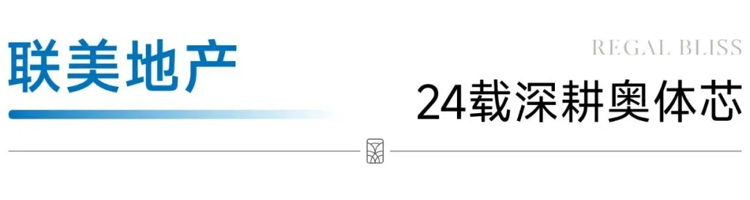 御鉴非凡,悦享人生丨联美·御悦营销中心盛大启幕!