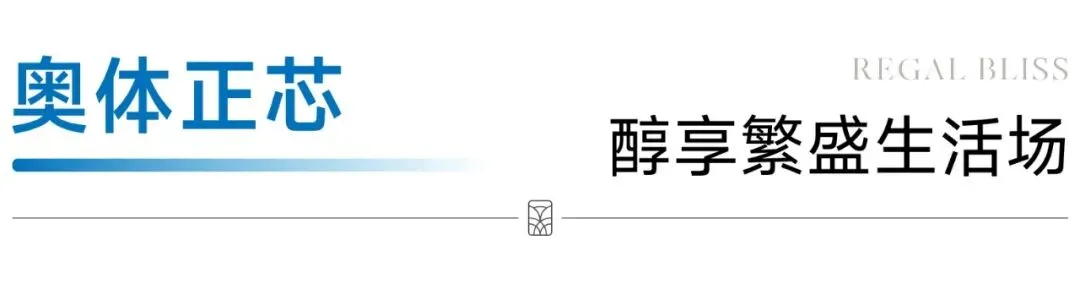 御鉴非凡,悦享人生丨联美·御悦营销中心盛大启幕!