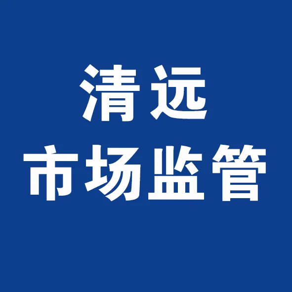 不得滥用投诉举报权利,牟取不正当利益!市场监管总局发布《市场监督管理投诉举报处理办法》