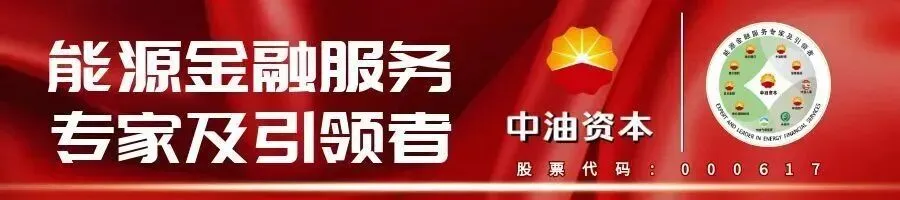 中油资本、昆仑资本与销售公司联合举办深化产投融协同暨综合金融服务手册及案例集发布活动