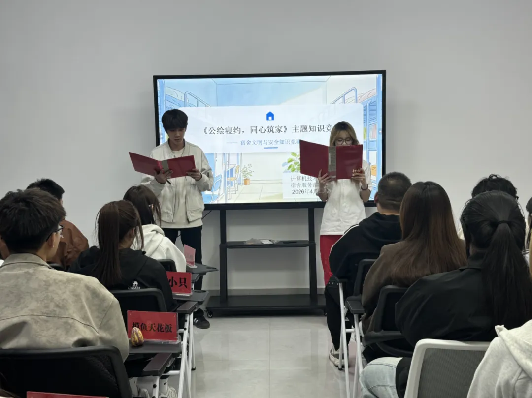 学院计算机技术系举办了“共绘寝约,同心筑家”知识竞赛活动