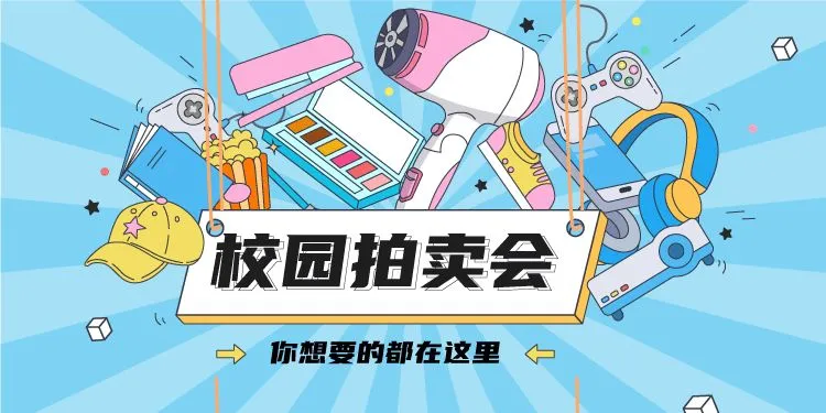 线上跳蚤市场开启!毕业季想收售闲置的进!