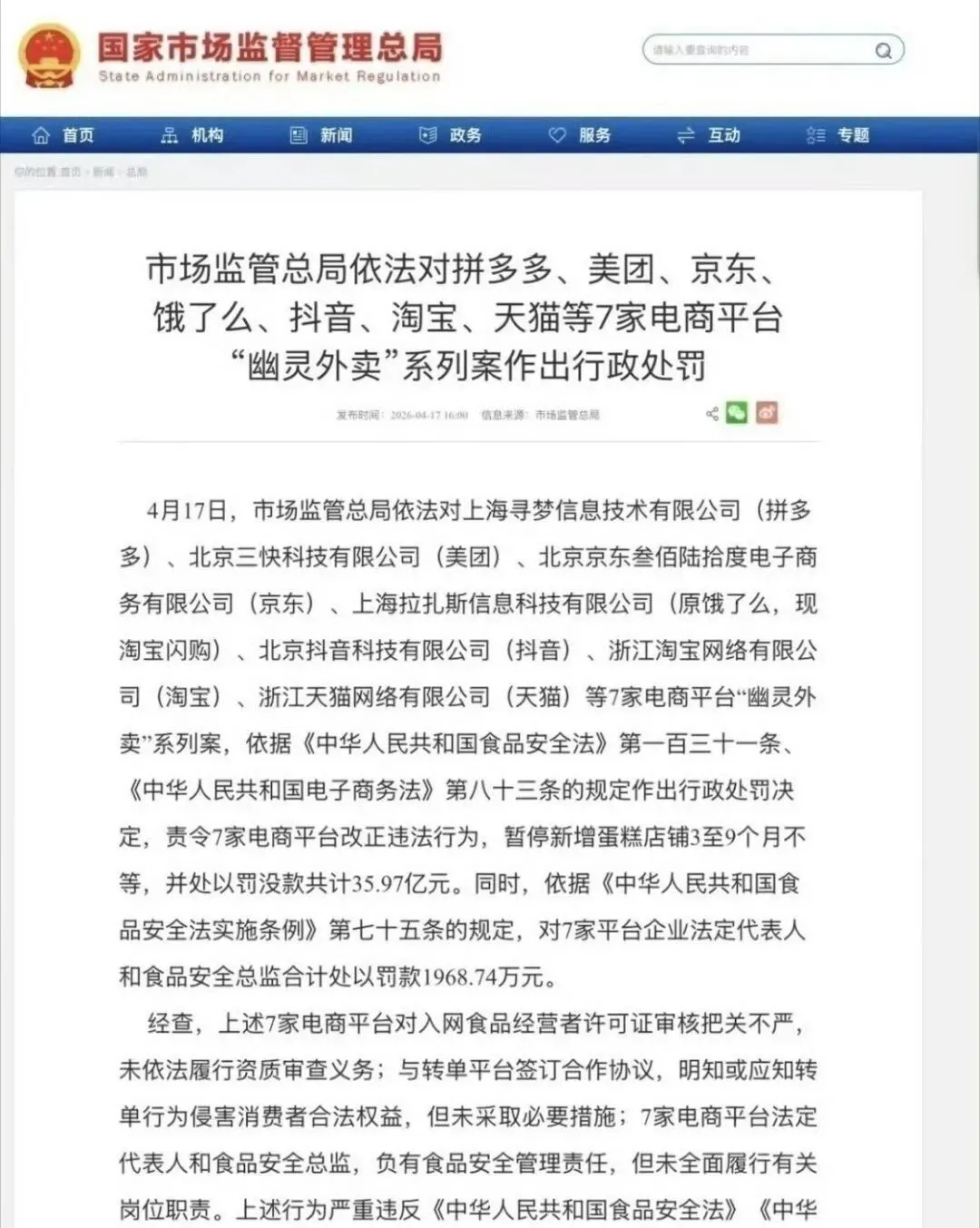 市场监管总局对七家电商平台“幽灵外卖”系列案作出行政处罚,罚没款合计近35.97亿元