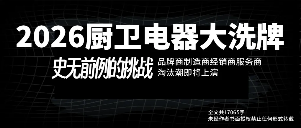 2026年度国内厨卫电器市场大洗牌大清扫,品牌商制造商经销商服务商淘汰潮即将上演