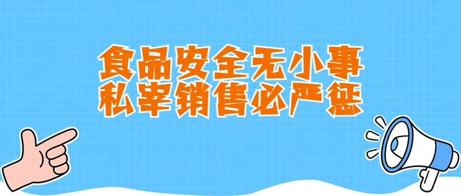 重拳治私宰,联合封猪肉——我司配合市场监管局查封一起非法私宰猪肉