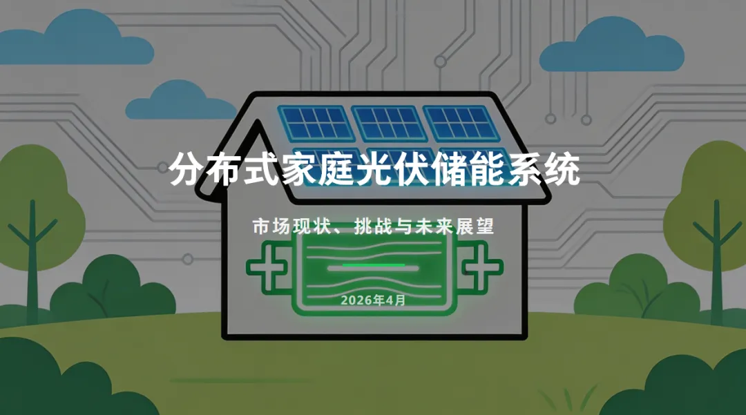 光伏储能 | 分布式家庭光伏储能系统-市场现状、挑战与未来展望