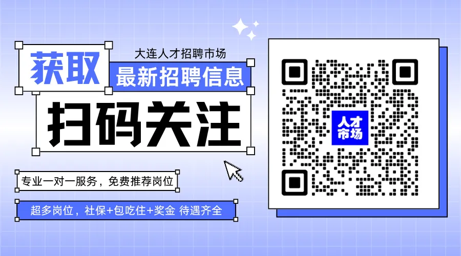 4月18日大连人才市场招聘,日结,长期,国企,外企