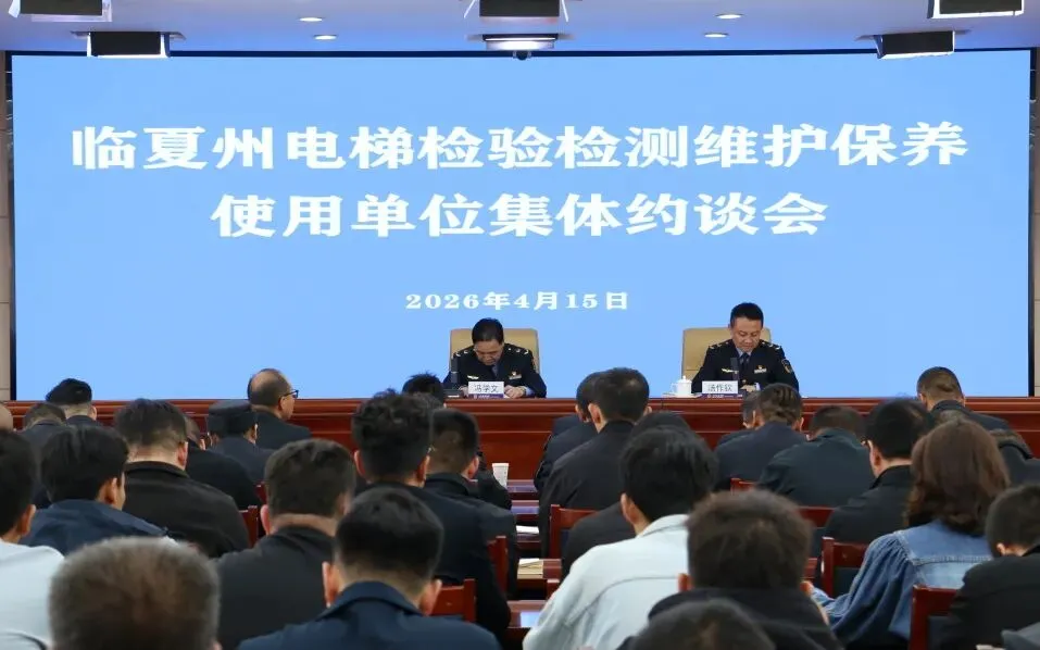 临夏州市场监管局召开全州电梯检验检测维护保养使用单位集体约谈会