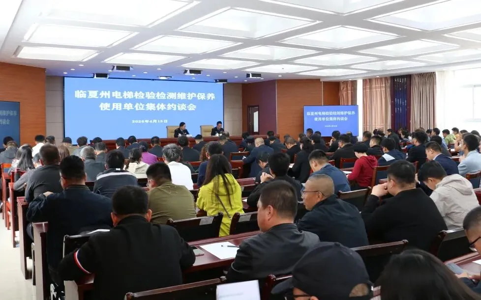 临夏州市场监管局召开全州电梯检验检测维护保养使用单位集体约谈会