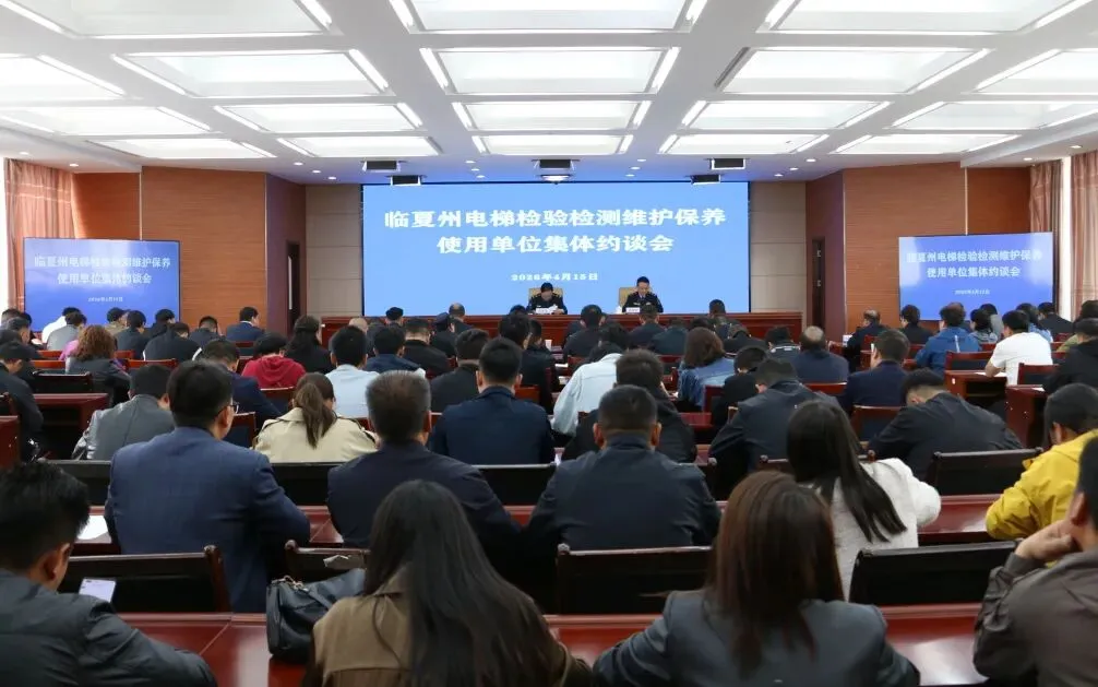 临夏州市场监管局召开全州电梯检验检测维护保养使用单位集体约谈会