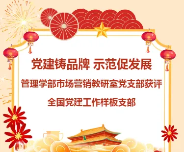 党建铸品牌 示范促发展——管理学部市场营销教研室党支部获评全国党建工作样板支部