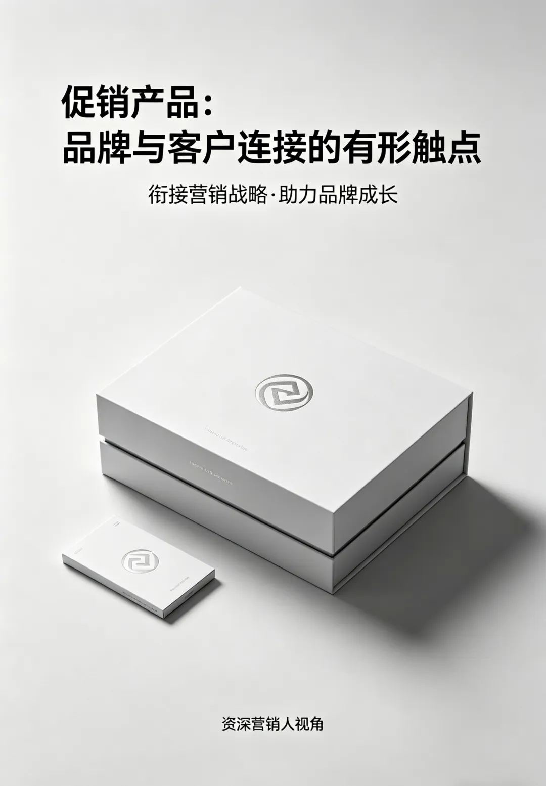 营销总监私藏|促销品不是“赠品”,是品牌成长的隐形战略武器