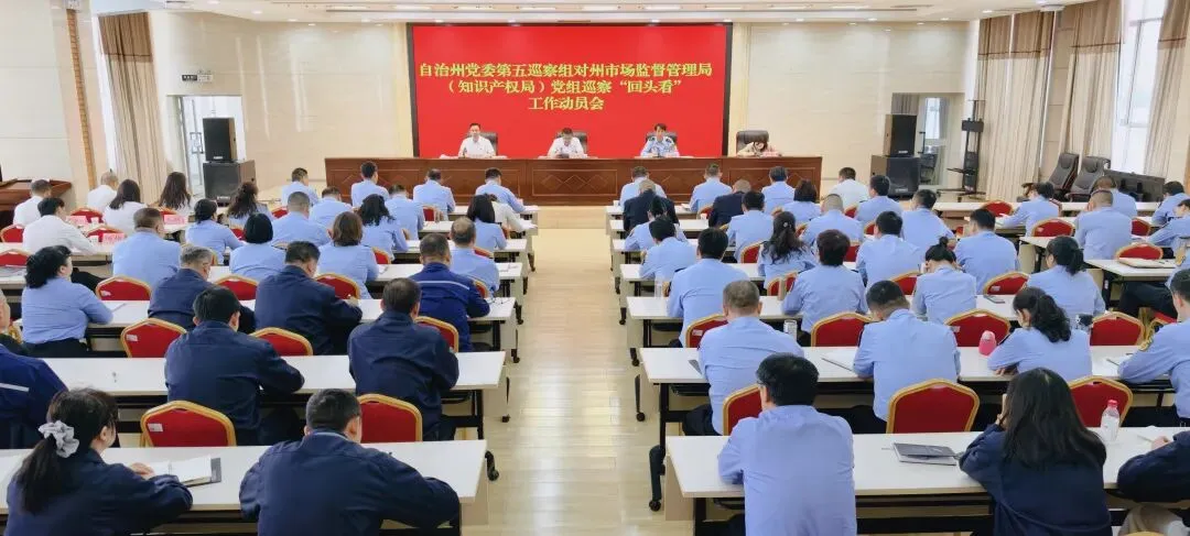 自治州党委第五巡察组巡察“回头看”州市场监督管理局(知识产权局)党组工作动员会召开