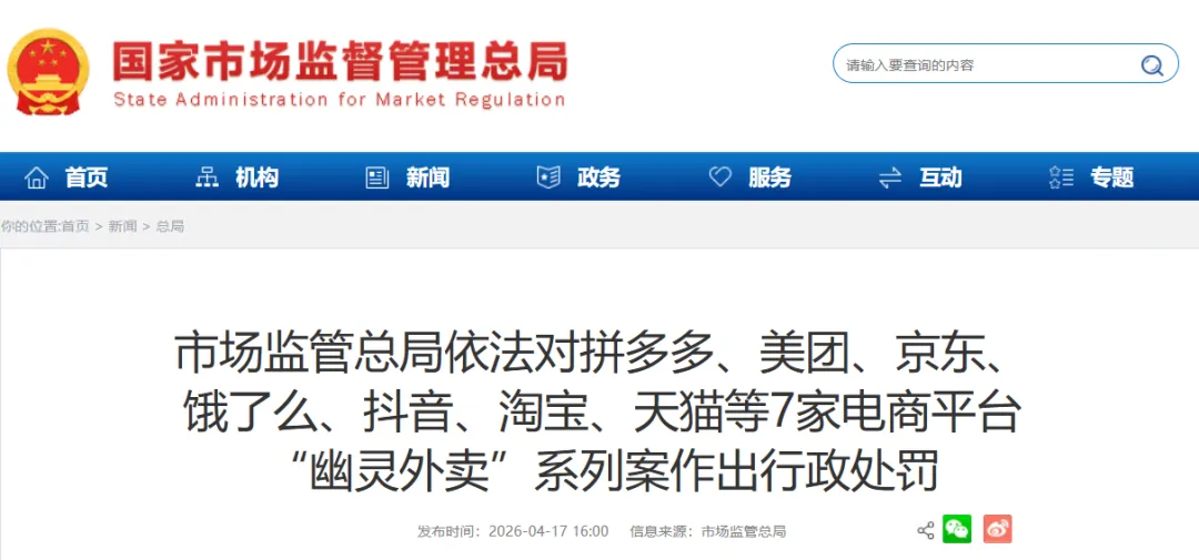 罚没款共计35.97亿元 市场监管总局依法对7家电商平台“幽灵外卖”系列案作出行政处罚