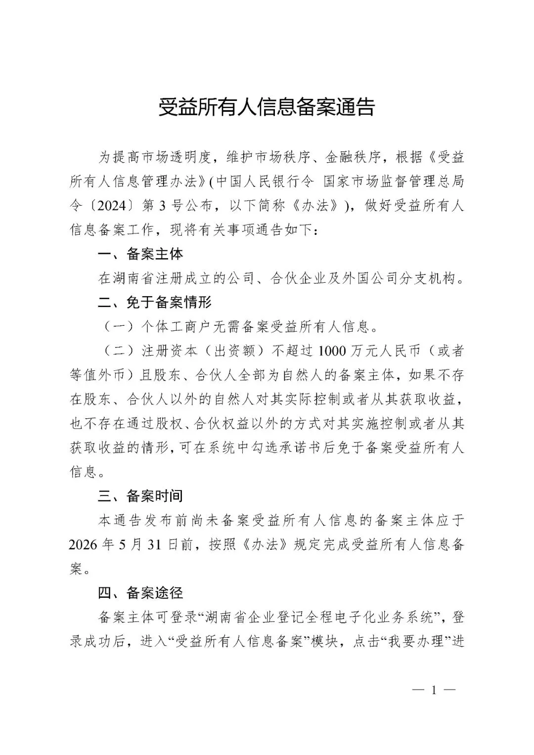 中国人民银行银行湖南省分行 湖南省市场监督管理局《受益所有人信息备案通告》